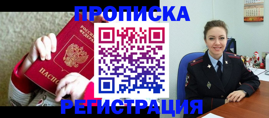 прописка 2025 в Барнауле